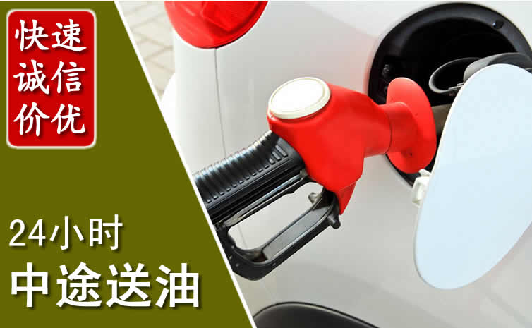 张家港汽车送油